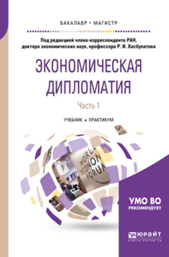 Р. И. Хасбулатов. Экономическая дипломатия в 2 ч. Часть 1. Учебник и практикум для бакалавриата и магистратуры