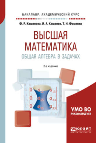 Татьяна Николаевна Фоменко. Высшая математика. Общая алгебра в задачах 2-е изд., пер. и доп. Учебное пособие для академического бакалавриата