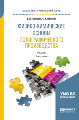 Валерий Юрьевич Конюхов. Физико-химические основы полиграфического производства 2-е изд., испр. и доп. Учебник для прикладного бакалавриата