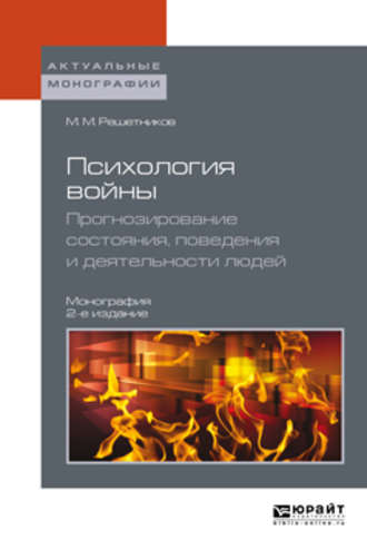 Михаил Михайлович Решетников. Психология войны. Прогнозирование состояния, поведения и деятельности людей 2-е изд. Монография