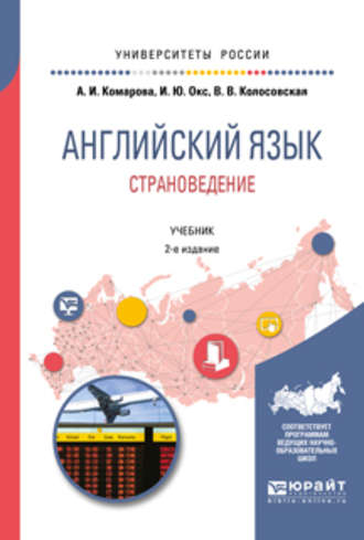 Ирина Юрьевна Окс. Английский язык. Страноведение 2-е изд., испр. и доп. Учебник для вузов