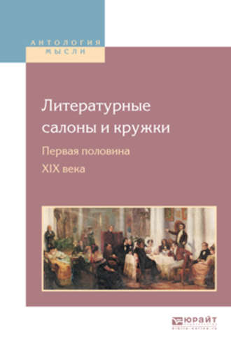 Николай Леонтьевич Бродский. Литературные салоны и кружки. Первая половина XIX века