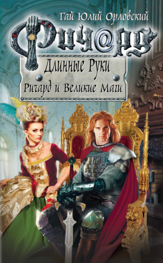 Обложка книги «Ричард и Великие Маги»