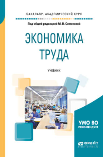 Вадим Акиндинович Щеколдин. Экономика труда. Учебник для академического бакалавриата