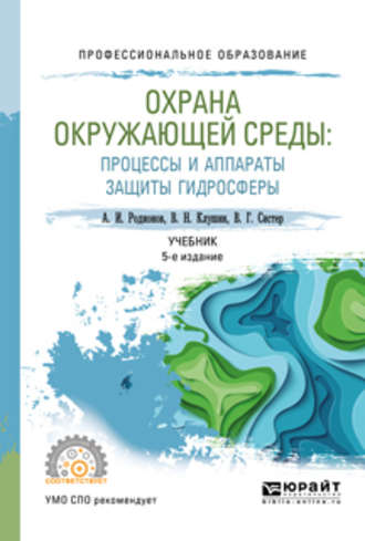 Виталий Николаевич Клушин. Охрана окружающей среды: процессы и аппараты защиты гидросферы 5-е изд., испр. и доп. Учебник для СПО