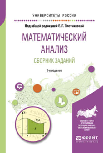 Валерия Валерьевна Логинова. Математический анализ. Сборник заданий 2-е изд., испр. и доп. Учебное пособие для вузов