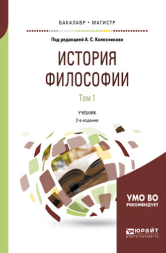 Б. В. Марков. История философии в 2 т. Том 1 2-е изд., пер. и доп. Учебник для бакалавриата и магистратуры