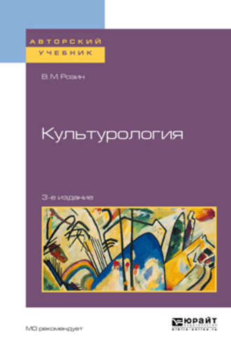 В. М. Розин. Культурология 3-е изд., испр. и доп. Учебное пособие для бакалавриата и магистратуры