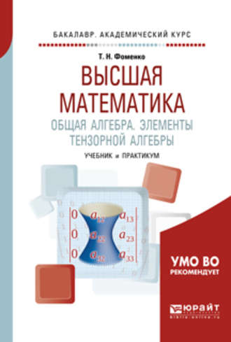 Татьяна Николаевна Фоменко. Высшая математика. Общая алгебра. Элементы тензорной алгебры. Учебник и практикум для академического бакалавриата