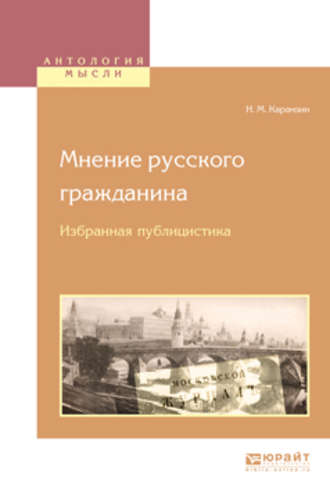 Николай Карамзин. Мнение русского гражданина. Избранная публицистика