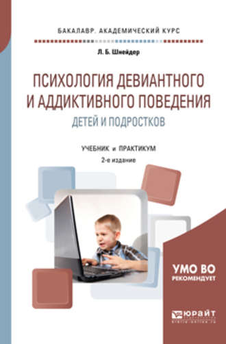 Лидия Бернгардовна Шнейдер. Психология девиантного и аддиктивного поведения детей и подростков 2-е изд., испр. и доп. Учебник и практикум для академического бакалавриата