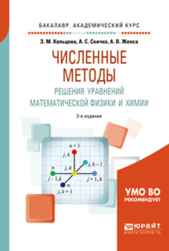 Элеонора Моисеевна Кольцова. Численные методы решения уравнений математической физики и химии 2-е изд., испр. и доп. Учебное пособие для академического бакалавриата