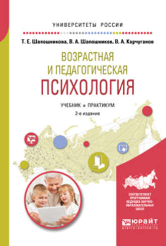 Виктор Анатольевич Шапошников. Возрастная и педагогическая психология 2-е изд., испр. и доп. Учебник и практикум для академического бакалавриата