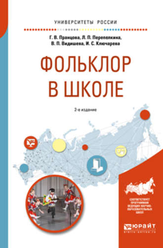 Валентина Петровна Видишева. Фольклор в школе 2-е изд., испр. и доп. Практическое пособие для академического бакалавриата