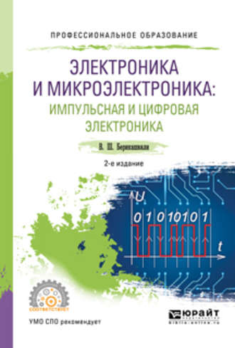 Валерий Шалвович Берикашвили. Электроника и микроэлектроника: импульсная и цифровая электроника 2-е изд., испр. и доп. Учебное пособие для СПО