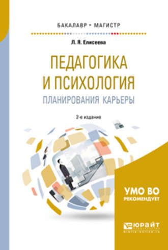 Любовь Яковлевна Елисеева. Педагогика и психология планирования карьеры 2-е изд. Учебное пособие для бакалавриата и магистратуры