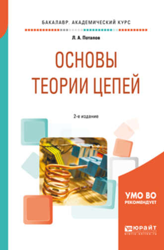 Леонид Алексеевич Потапов. Основы теории цепей 2-е изд., испр. и доп. Учебное пособие для академического бакалавриата