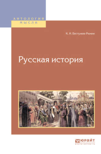 Константин Николаевич Бестужев-Рюмин. Русская история