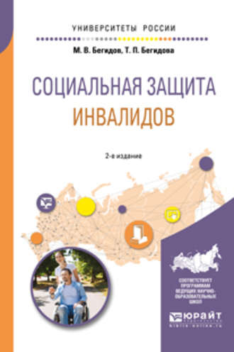 Тамара Павловна Бегидова. Социальная защита инвалидов 2-е изд., пер. и доп. Учебное пособие для академического бакалавриата