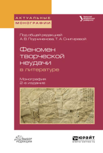 Олег Васильевич Зырянов. Феномен творческой неудачи в литературе 2-е изд., испр. и доп. Монография