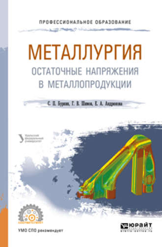 Елена Анатольевна Андрюкова. Металлургия. Остаточные напряжения в металлопродукции. Учебное пособие для СПО