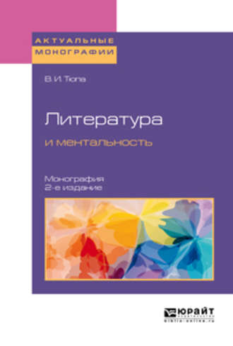 Валерий Игоревич Тюпа. Литература и ментальность 2-е изд., испр. и доп. Монография