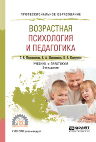 Виктор Анатольевич Шапошников. Возрастная психология и педагогика 2-е изд., испр. и доп. Учебник и практикум для СПО