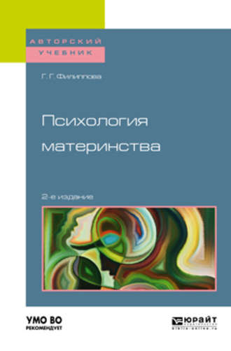 Галина Григорьевна Филиппова. Психология материнства 2-е изд., испр. и доп. Учебное пособие для академического бакалавриата