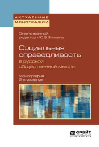 Андрей Анатольевич Зотов. Социальная справедливость в русской общественной мысли 2-е изд. Монография