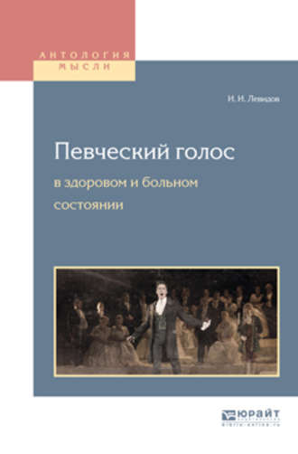 Иосиф Ионович Левидов. Певческий голос в здоровом и больном состоянии