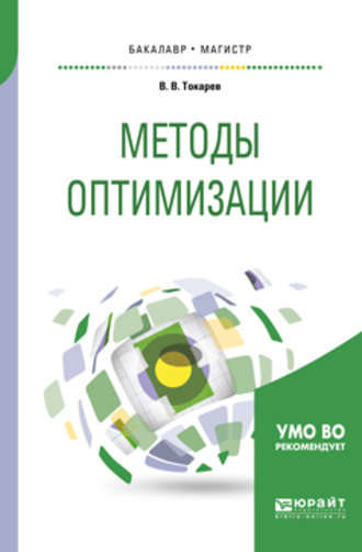 Владислав Васильевич Токарев. Методы оптимизации. Учебное пособие для бакалавриата и магистратуры