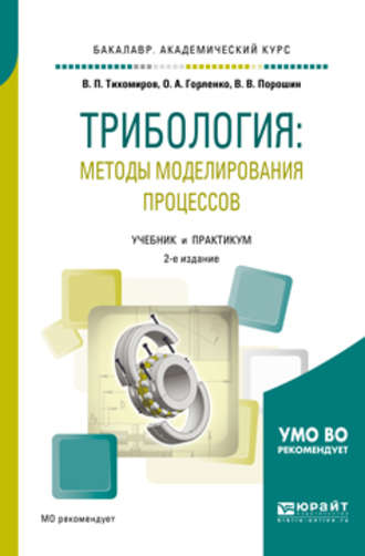 Олег Александрович Горленко. Трибология: методы моделирования процессов 2-е изд., испр. и доп. Учебник и практикум для академического бакалавриата