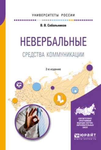 Валерий Васильевич Собольников. Невербальные средства коммуникации 2-е изд., пер. и доп. Учебное пособие для прикладного бакалавриата