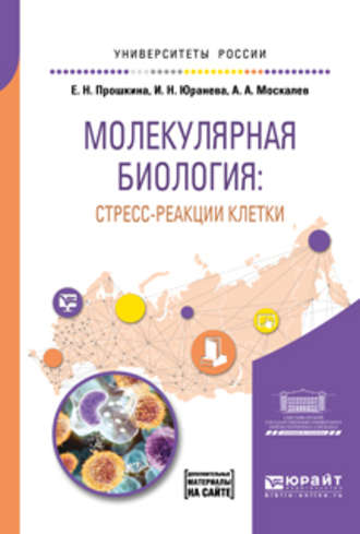 Ирина Николаевна Юранева. Молекулярная биология: стресс-реакции клетки. Учебное пособие для вузов