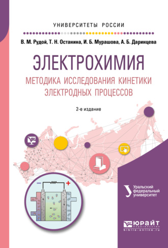 Ирина Борисовна Мурашова. Электрохимия. Методика исследования кинетики электродных процессов 2-е изд. Учебное пособие для вузов