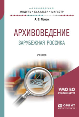 Андрей Владимирович Попов. Архивоведение. Зарубежная россика. Учебник для бакалавриата и магистратуры