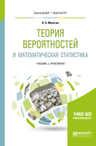 Виталий Александрович Малугин. Теория вероятностей и математическая статистика. Учебник и практикум для бакалавриата и магистратуры