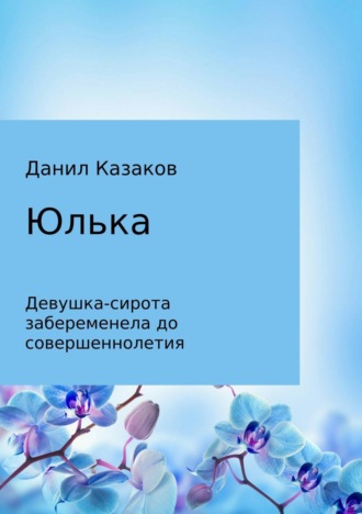 Обложка книги «Юлька»