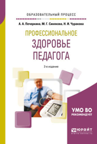 М. Г. Синякова. Профессиональное здоровье педагога 2-е изд., пер. и доп. Учебное пособие для академического бакалавриата