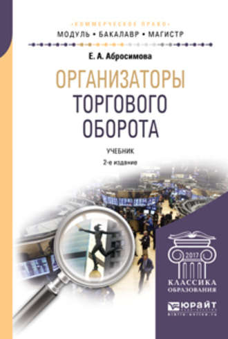 Елена Антоновна Абросимова. Организаторы торгового оборота 2-е изд., пер. и доп. Учебник для бакалавриата и магистратуры