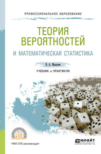 Виталий Александрович Малугин. Теория вероятностей и математическая статистика. Учебник и практикум для СПО