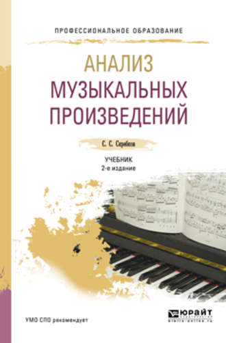 Сергей Сергеевич Скребков. Анализ музыкальных произведений 2-е изд., испр. и доп. Учебник для СПО