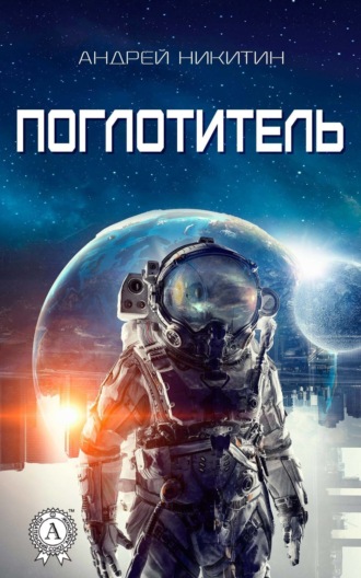 Обложка книги «Поглотитель»