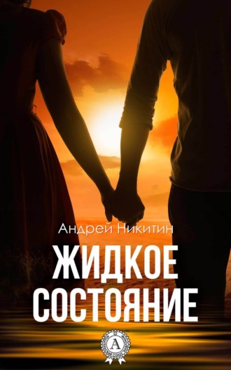 Обложка книги «Жидкое состояние»