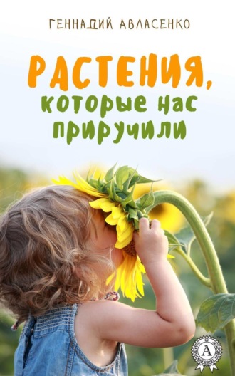 Обложка книги «Растения, которые нас приручили»