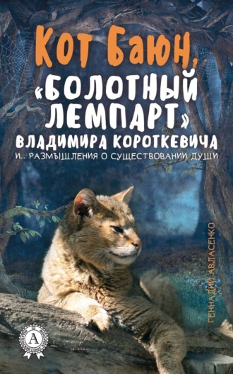 Обложка книги «Кот Баюн, «болотный лемпарт» Владимира Короткевича и… размышления о существовании души»