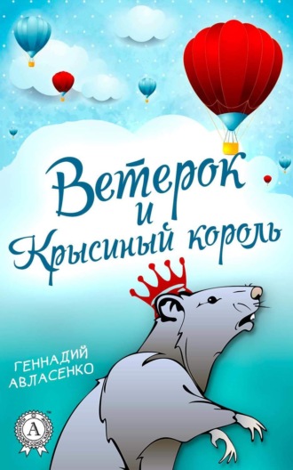 Обложка книги «Ветерок и Крысиный король»