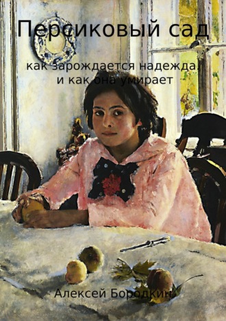 Обложка книги «Персиковый сад»