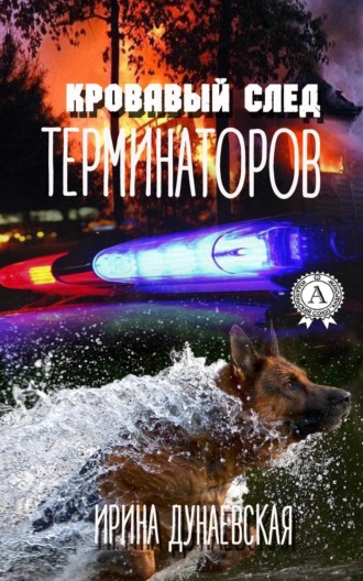 Обложка книги «Кровавый след терминаторов»