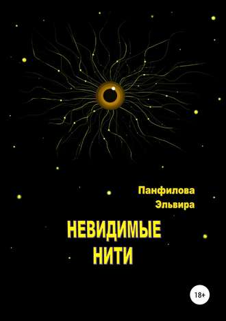 Обложка книги «Невидимые нити»